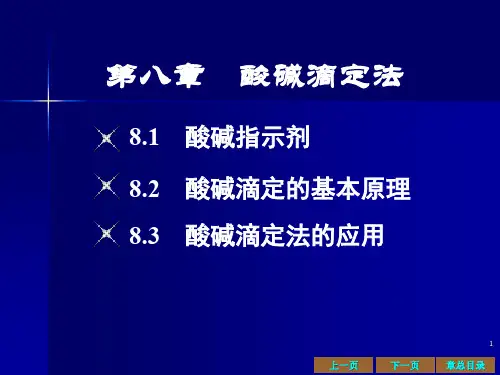 酸碱滴定(四川农业大学无机化学)