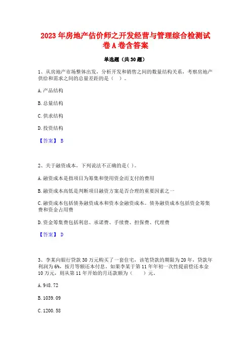 2023年房地产估价师之开发经营与管理综合检测试卷A卷含答案