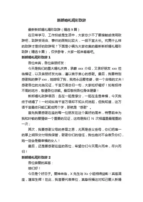 最新新郎婚礼精彩致辞（精选9篇）