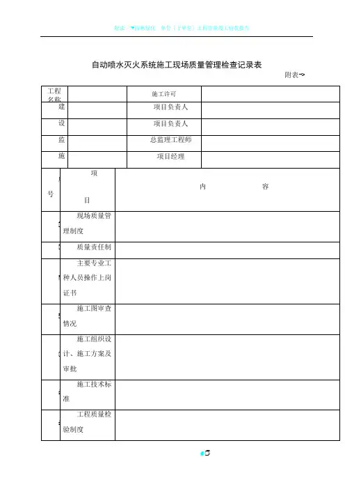 02自动喷水灭火系统施工现场质量管理检查记录表