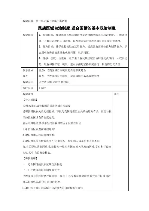 教学设计3：7.2 民族区域自治制度：适合国情的基本政治制度