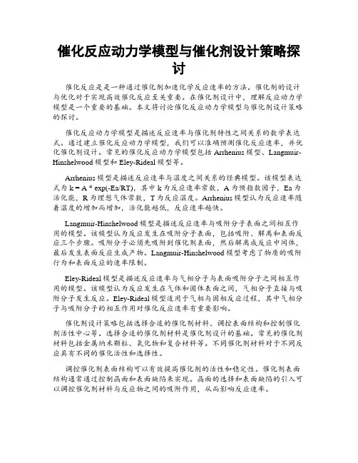 催化反应动力学模型与催化剂设计策略探讨