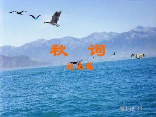 人教部编版七年级语文上册第六单元《课外古诗词诵读 》课件