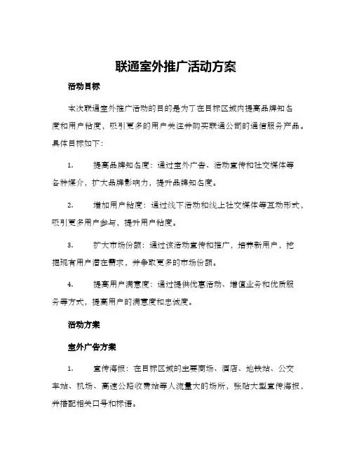 联通室外推广活动方案