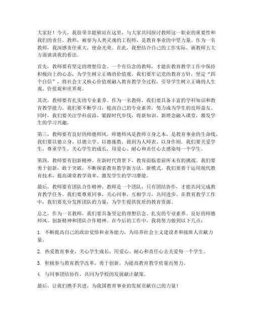 教师五大大讨论发言稿