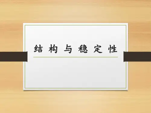 结构的稳定性