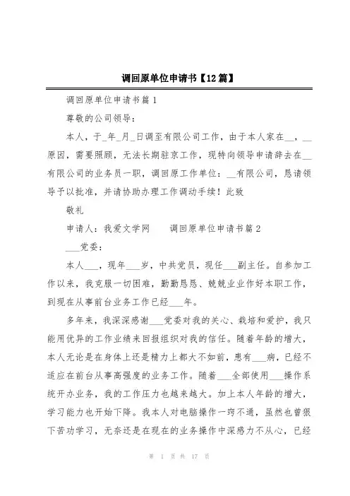 调回原单位申请书【12篇】
