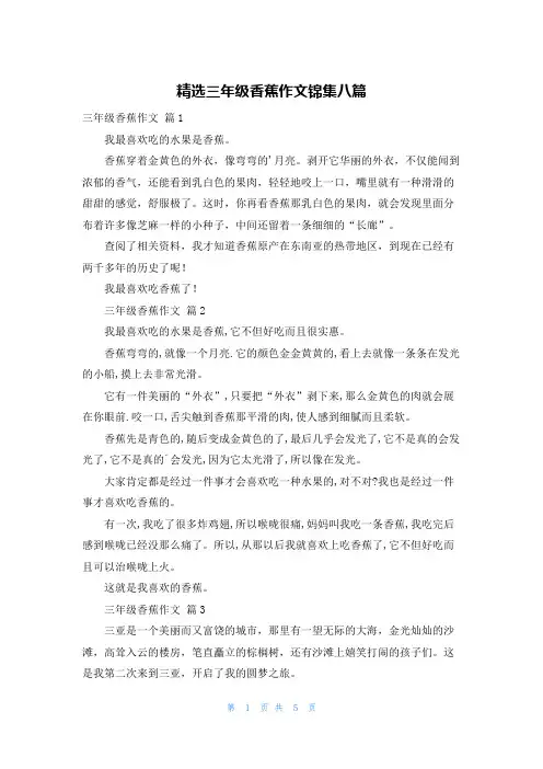 精选三年级香蕉作文锦集八篇