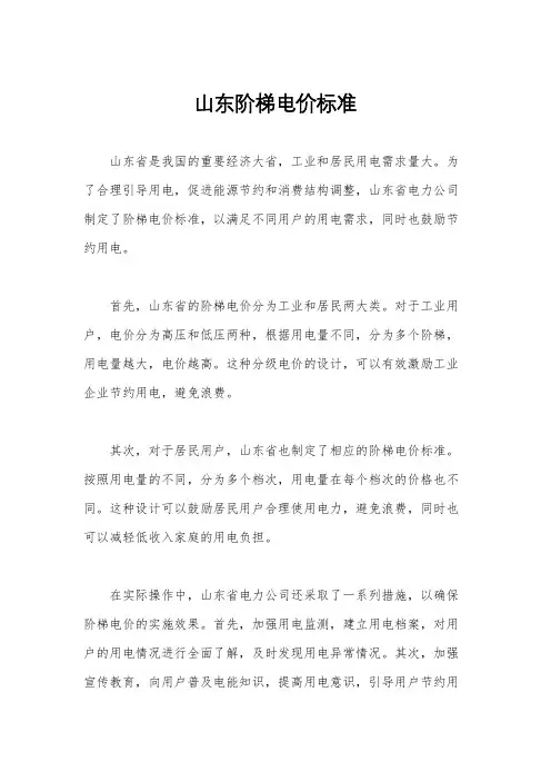山东阶梯电价标准