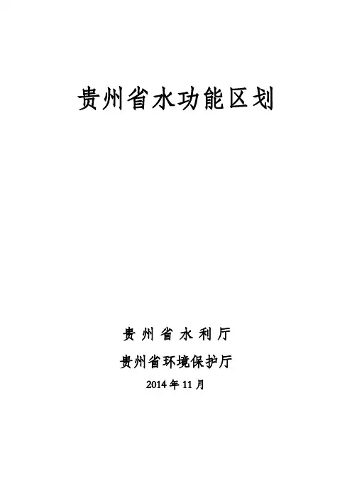 贵州省水功能区划报告
