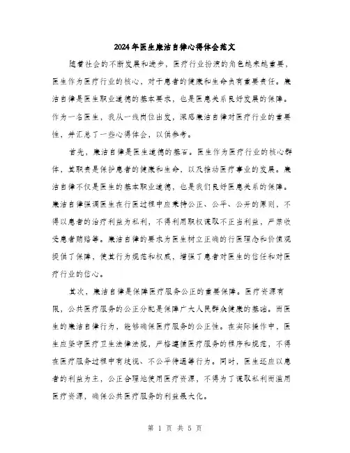 2024年医生廉洁自律心得体会范文(2篇)