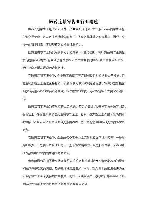 医药连锁零售业行业概述