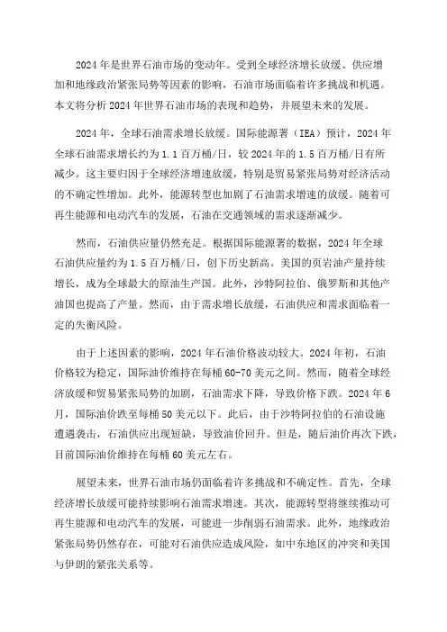 2024年世界石油市场分析报告