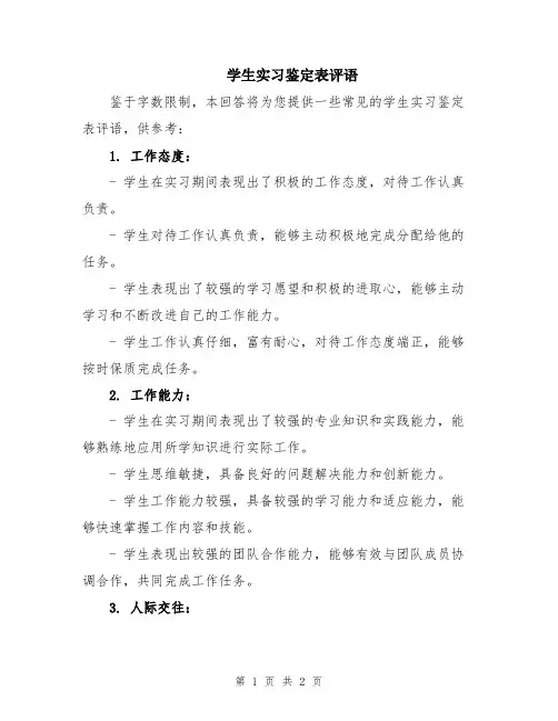 学生实习鉴定表评语