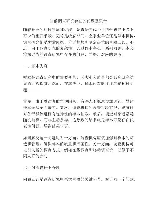 当前调查研究存在的问题及思考 