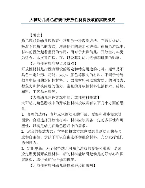 大班幼儿角色游戏中开放性材料投放的实践研究