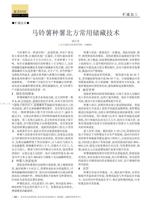 马铃薯种薯北方常用储藏技术