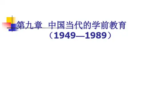 《中国学前教育史》第9章——第12