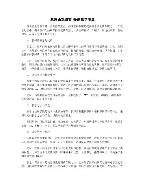 聚焦课堂细节 提高教学质量