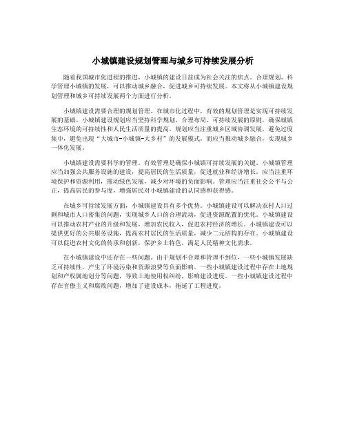 小城镇建设规划管理与城乡可持续发展分析