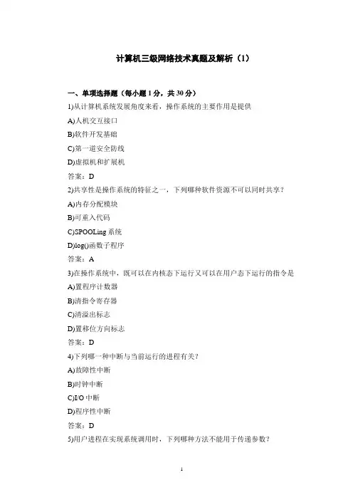 计算机三级网络技术真题及解析(1)