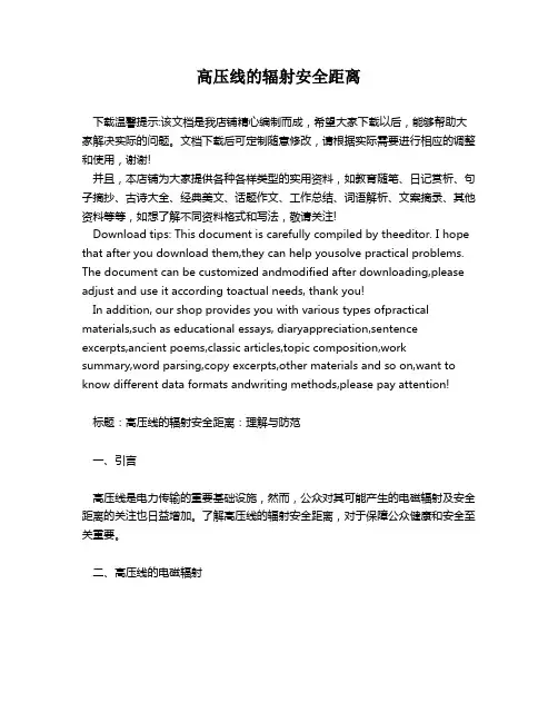 高压线的辐射安全距离