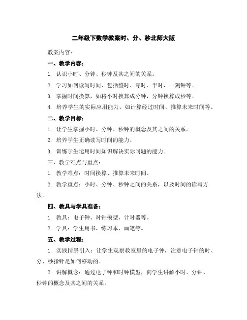 二年级下数学教案-时、分、秒-北师大版