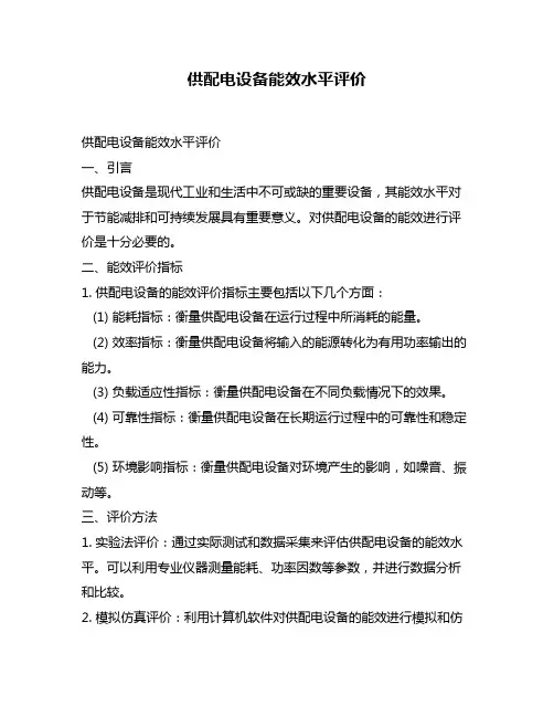 供配电设备能效水平评价