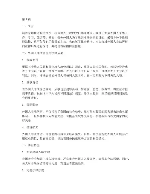 外国人非法居留的法律后果(3篇)