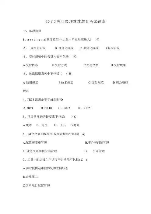 2023年项目经理继续教育B组考试题库
