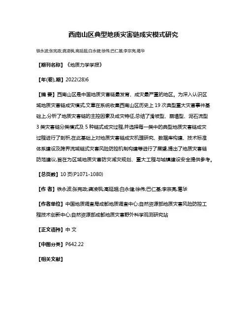 西南山区典型地质灾害链成灾模式研究