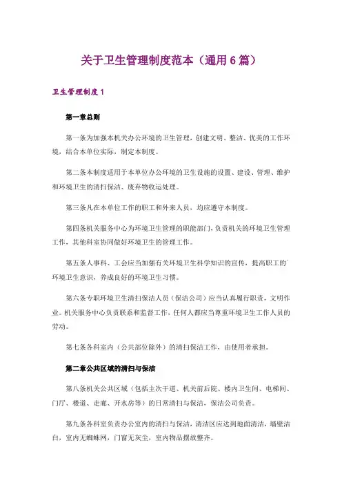 关于卫生管理制度范本(通用6篇)
