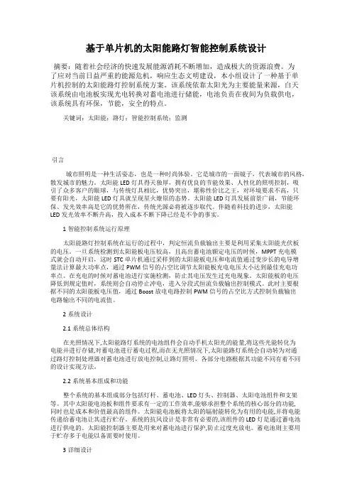 基于单片机的太阳能路灯智能控制系统设计