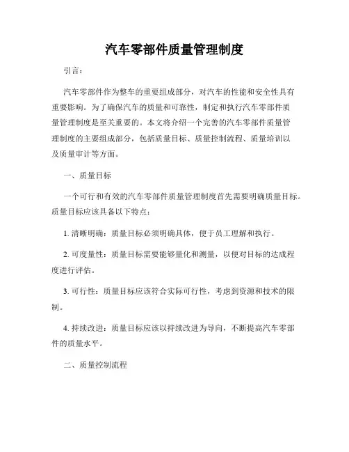 汽车零部件质量管理制度