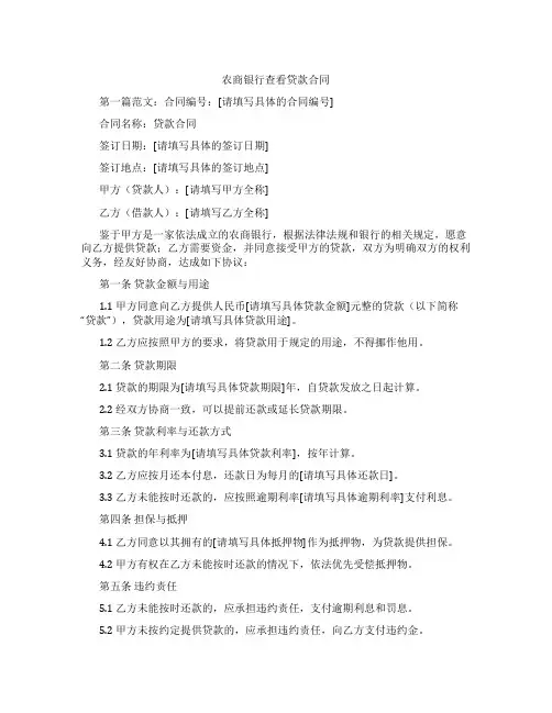 农商银行查看贷款合同