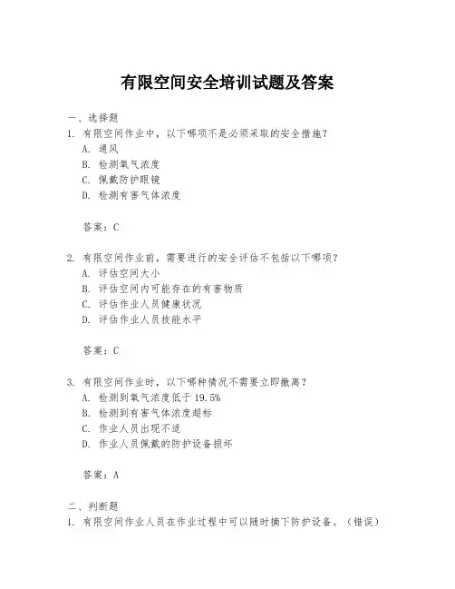 有限空间安全培训试题及答案