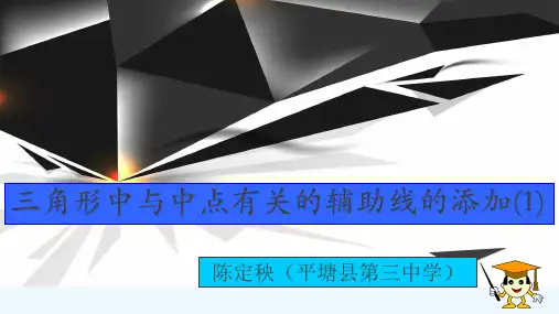 中点几何专题 ---三角形中的中点辅助线的做法ppt