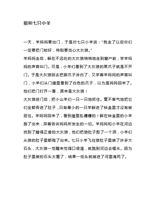儿童故事狼和七只小羊