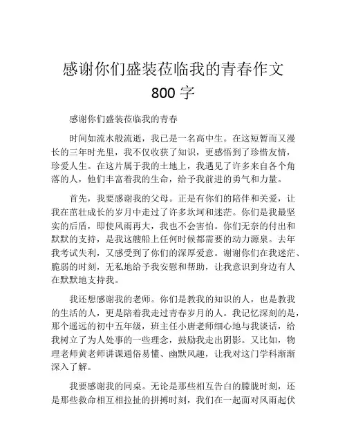 感谢你们盛装莅临我的青春作文800字