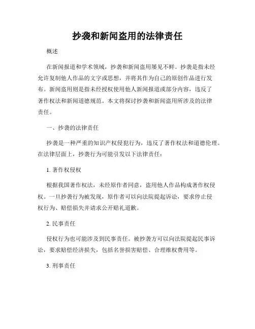 抄袭和新闻盗用的法律责任