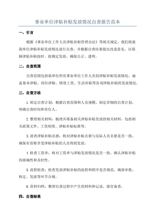 事业单位津贴补贴发放情况自查报告范本