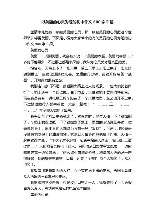 以美丽的心灵为题的初中作文800字5篇