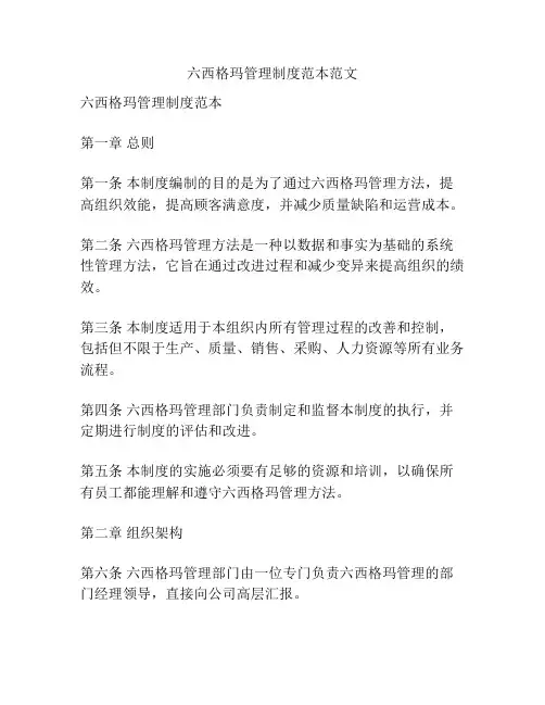 六西格玛管理制度范本范文