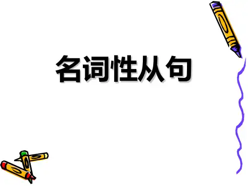 高考英语名词性从句课件