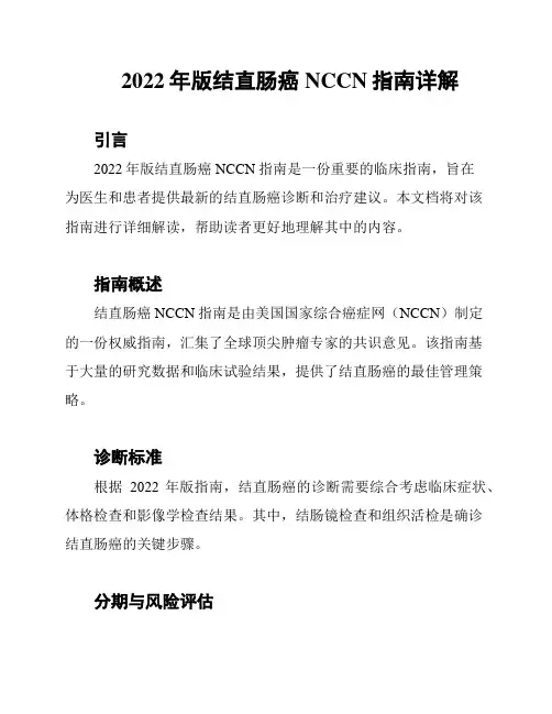2022年版结直肠癌NCCN指南详解