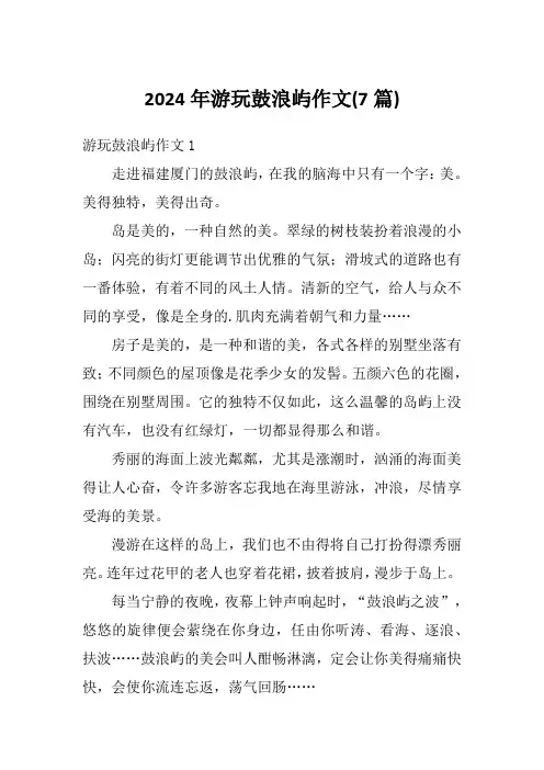 2024年游玩鼓浪屿作文(7篇)