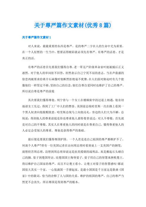 关于尊严篇作文素材(优秀8篇)