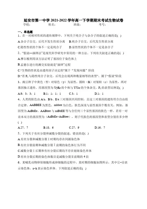 延安市第一中学2021-2022学年高一下学期期末考试生物试卷(含答案)