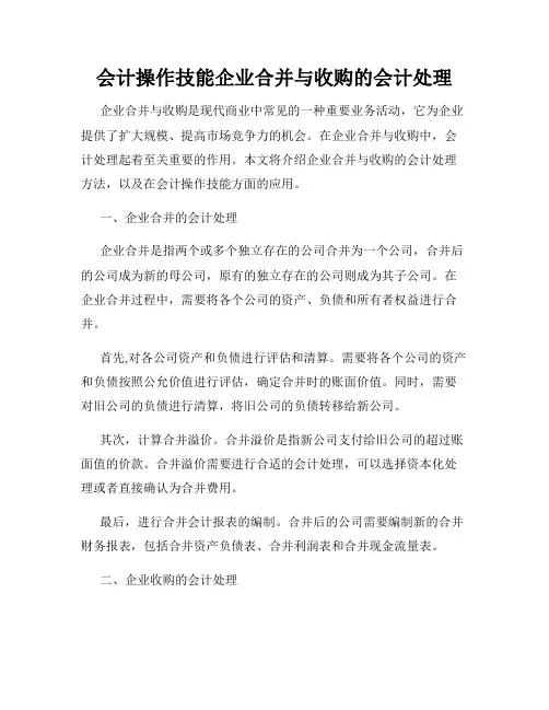 会计操作技能企业合并与收购的会计处理