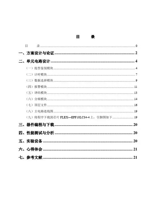 多路抢答器设计_EDA课程设计